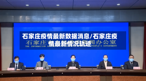 石家庄疫情最新数据消息/石家庄疫情最新情况轨迹-第2张图片