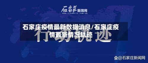 石家庄疫情最新数据消息/石家庄疫情最新情况轨迹-第3张图片