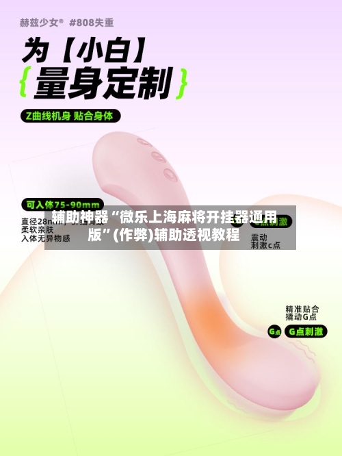 辅助神器“微乐上海麻将开挂器通用版”(作弊)辅助透视教程