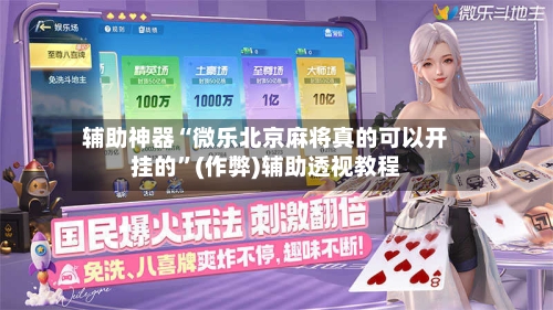 辅助神器“微乐北京麻将真的可以开挂的”(作弊)辅助透视教程