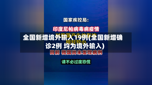 全国新增境外输入19例(全国新增确诊2例 均为境外输入)-第2张图片