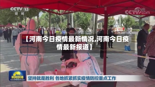 【河南今日疫情最新情况,河南今日疫情最新报道】-第3张图片