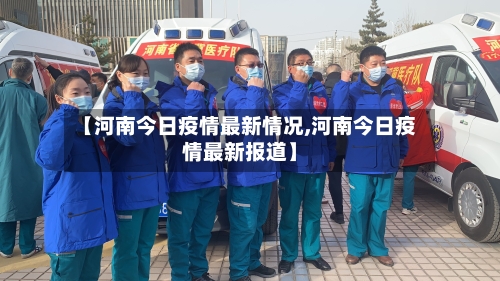 【河南今日疫情最新情况,河南今日疫情最新报道】-第2张图片