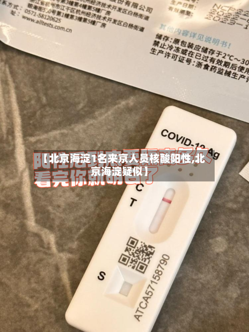 【北京海淀1名来京人员核酸阳性,北京海淀疑似】-第2张图片