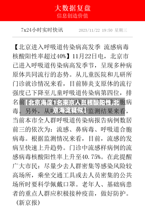 【北京海淀1名来京人员核酸阳性,北京海淀疑似】