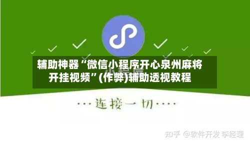 辅助神器“微信小程序开心泉州麻将开挂视频”(作弊)辅助透视教程