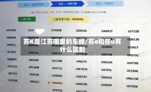 苏K是江苏哪里的车牌/苏e和苏u有什么区别