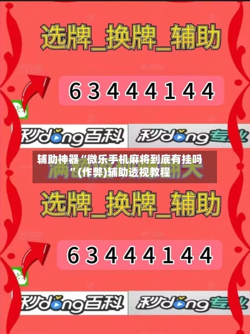 辅助神器“微乐手机麻将到底有挂吗”(作弊)辅助透视教程