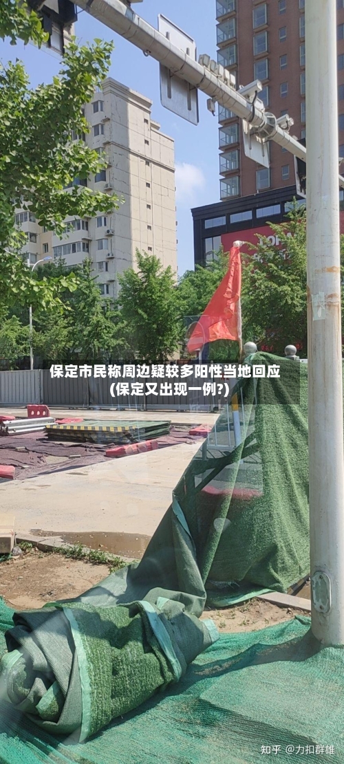 保定市民称周边疑较多阳性当地回应(保定又出现一例?)