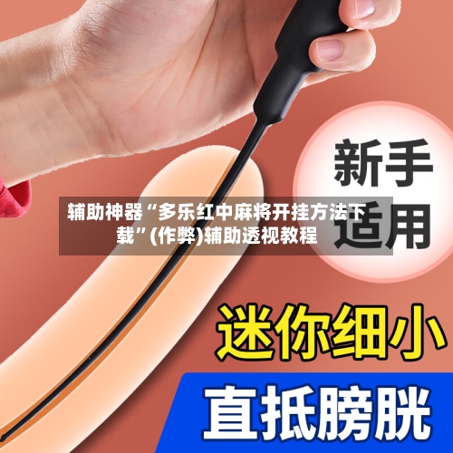 辅助神器“多乐红中麻将开挂方法下载”(作弊)辅助透视教程