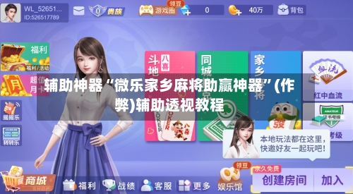 辅助神器“微乐家乡麻将助赢神器”(作弊)辅助透视教程