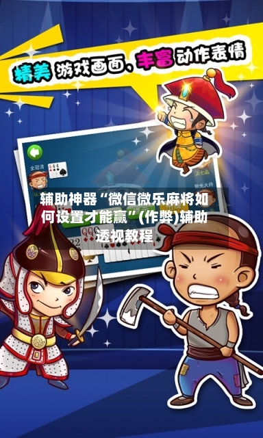 辅助神器“微信微乐麻将如何设置才能赢”(作弊)辅助透视教程
