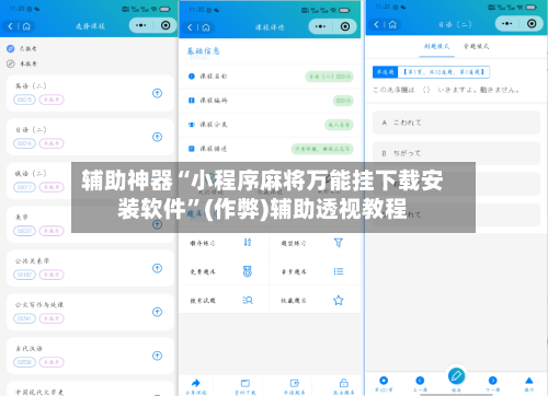 辅助神器“小程序麻将万能挂下载安装软件”(作弊)辅助透视教程