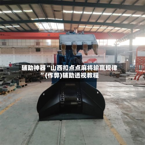 辅助神器“山西扣点点麻将输赢规律”(作弊)辅助透视教程
