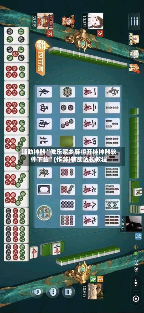 辅助神器“微乐家乡麻将开挂神器软件下载”(作弊)辅助透视教程