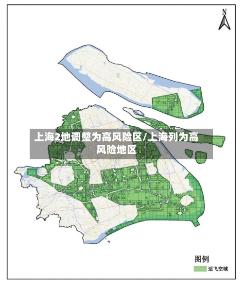 上海2地调整为高风险区/上海列为高风险地区-第2张图片