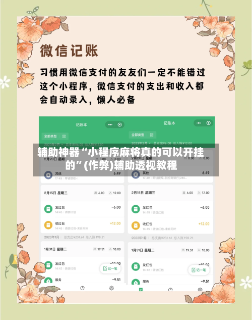 辅助神器“小程序麻将真的可以开挂的”(作弊)辅助透视教程