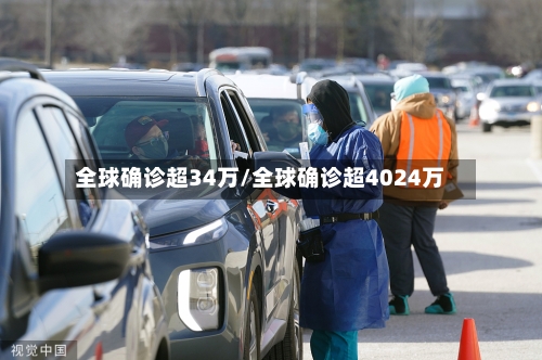 全球确诊超34万/全球确诊超4024万-第2张图片
