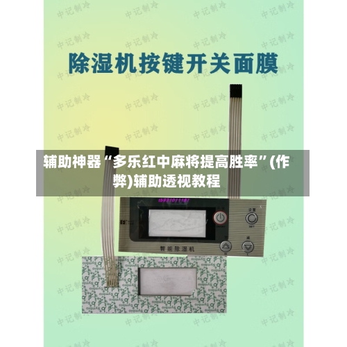 辅助神器“多乐红中麻将提高胜率”(作弊)辅助透视教程