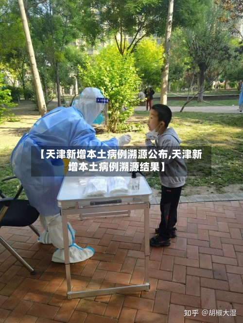 【天津新增本土病例溯源公布,天津新增本土病例溯源结果】