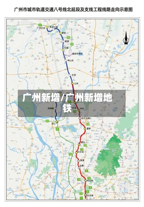 广州新增/广州新增地铁-第3张图片
