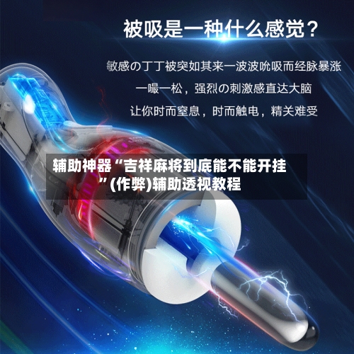 辅助神器“吉祥麻将到底能不能开挂”(作弊)辅助透视教程