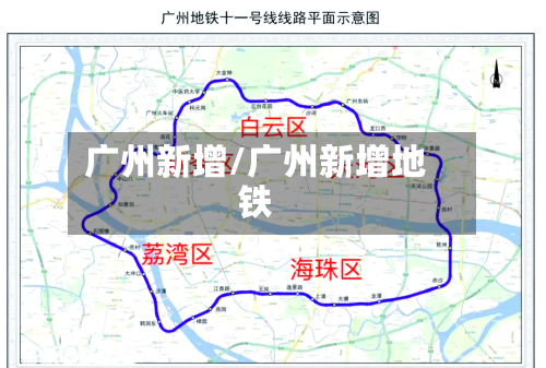 广州新增/广州新增地铁-第2张图片