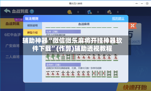 辅助神器“微信微乐麻将开挂神器软件下载”(作弊)辅助透视教程