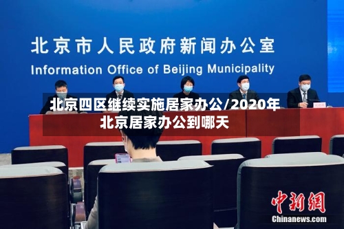 北京四区继续实施居家办公/2020年北京居家办公到哪天