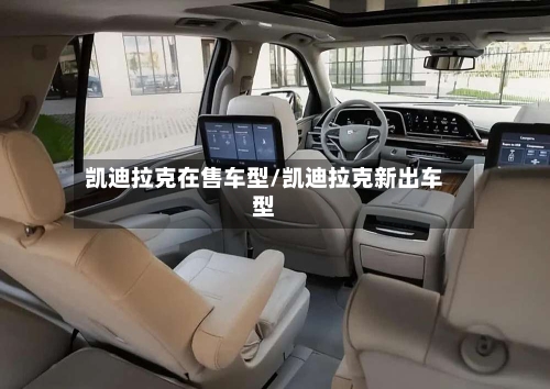 凯迪拉克在售车型/凯迪拉克新出车型