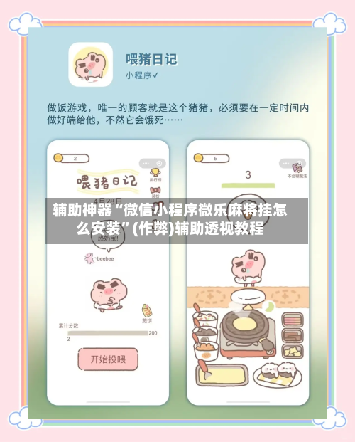 辅助神器“微信小程序微乐麻将挂怎么安装”(作弊)辅助透视教程