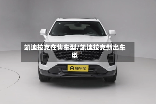 凯迪拉克在售车型/凯迪拉克新出车型-第2张图片