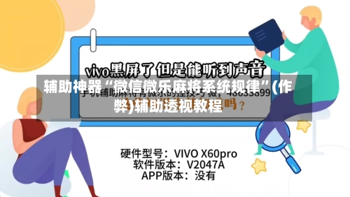 辅助神器“微信微乐麻将系统规律”(作弊)辅助透视教程