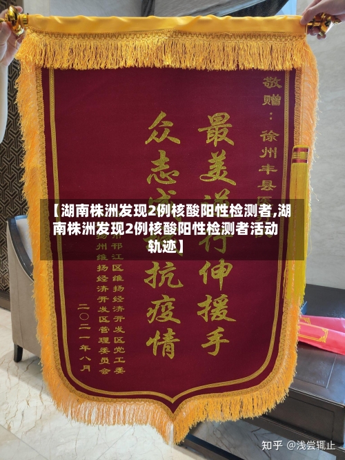 【湖南株洲发现2例核酸阳性检测者,湖南株洲发现2例核酸阳性检测者活动轨迹】-第2张图片