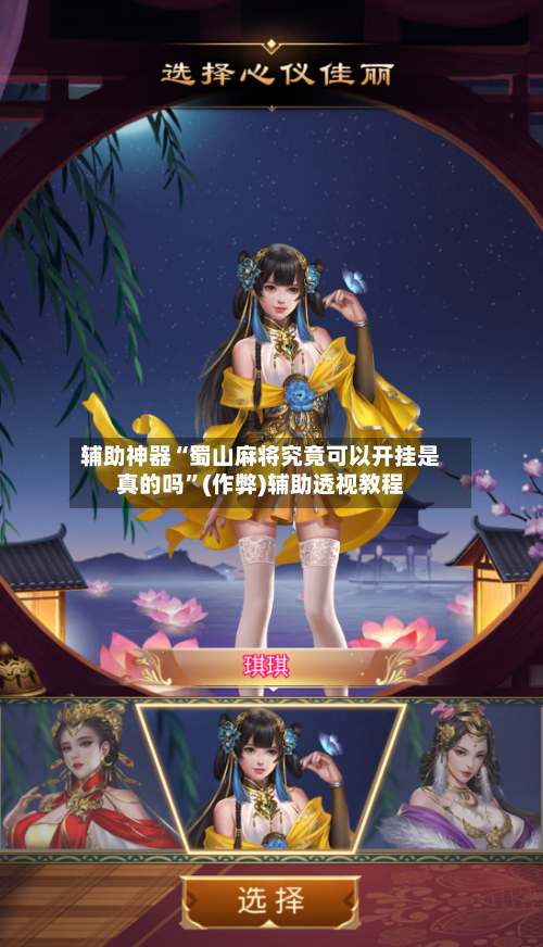 辅助神器“蜀山麻将究竟可以开挂是真的吗”(作弊)辅助透视教程