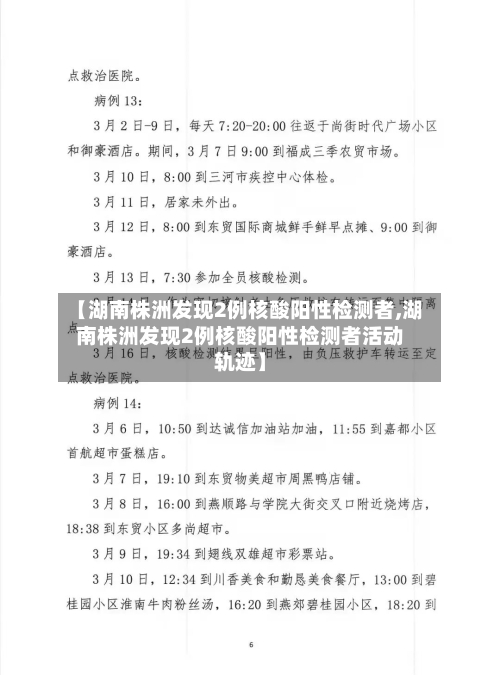 【湖南株洲发现2例核酸阳性检测者,湖南株洲发现2例核酸阳性检测者活动轨迹】
