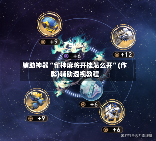 辅助神器“雀神麻将开挂怎么开”(作弊)辅助透视教程