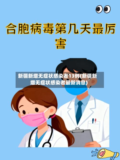 新疆新增无症状感染者13例(新疆新增无症状感染者最新消息)-第2张图片