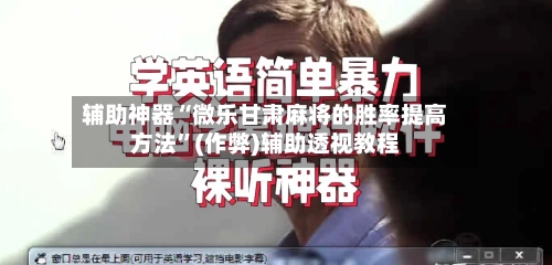 辅助神器“微乐甘肃麻将的胜率提高方法”(作弊)辅助透视教程