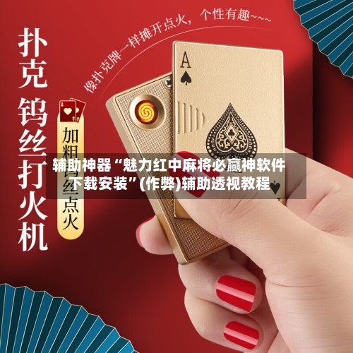 辅助神器“魅力红中麻将必赢神软件下载安装”(作弊)辅助透视教程