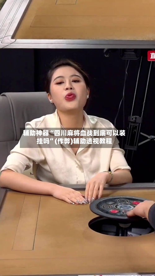 辅助神器“四川麻将血战到底可以装挂吗”(作弊)辅助透视教程