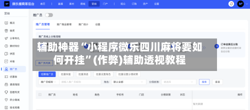 辅助神器“小程序微乐四川麻将要如何开挂”(作弊)辅助透视教程