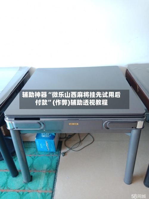 辅助神器“微乐山西麻将挂先试用后付款”(作弊)辅助透视教程