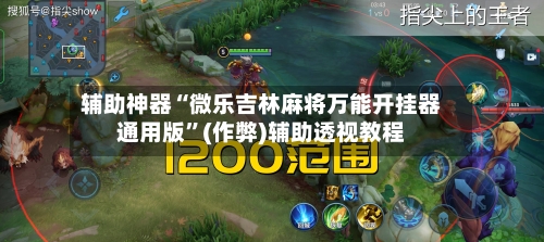 辅助神器“微乐吉林麻将万能开挂器通用版”(作弊)辅助透视教程