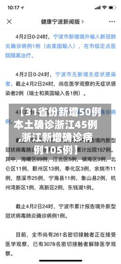 【31省份新增50例本土确诊浙江45例,浙江新增确诊病例105例】-第2张图片