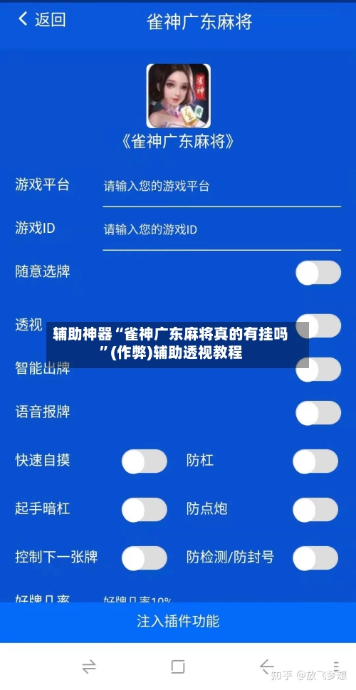 辅助神器“雀神广东麻将真的有挂吗”(作弊)辅助透视教程