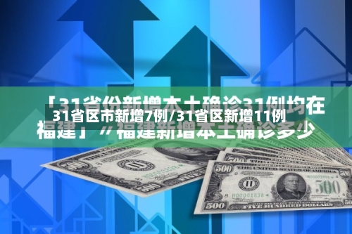 31省区市新增7例/31省区新增11例-第2张图片