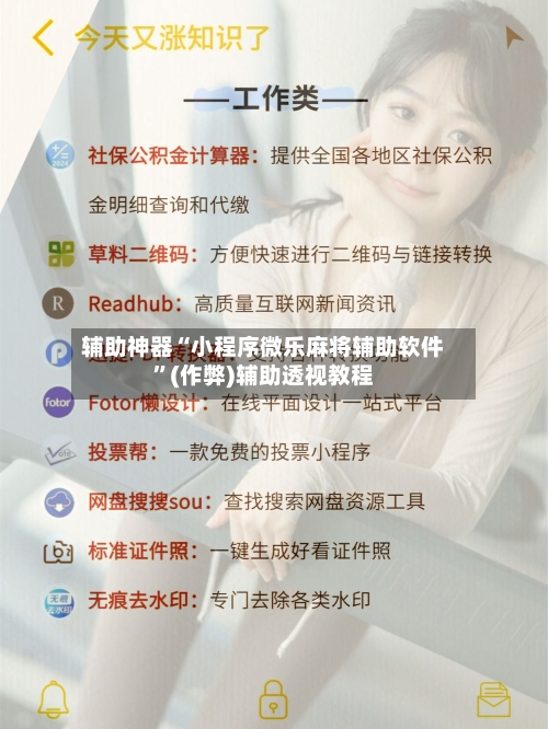 辅助神器“小程序微乐麻将辅助软件”(作弊)辅助透视教程