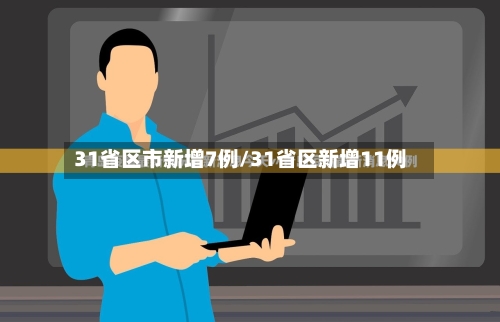 31省区市新增7例/31省区新增11例