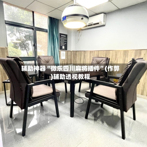辅助神器“微乐四川麻将插件”(作弊)辅助透视教程